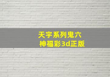 天宇系列鬼六神福彩3d正版