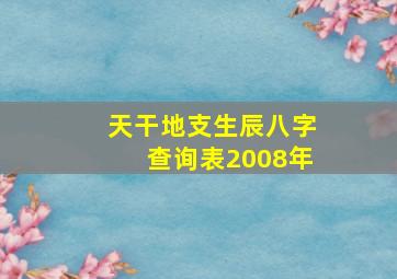 天干地支生辰八字查询表2008年