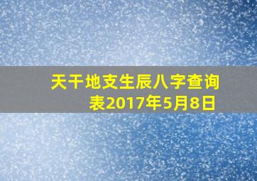 天干地支生辰八字查询表2017年5月8日