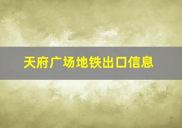 天府广场地铁出口信息