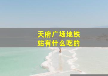 天府广场地铁站有什么吃的