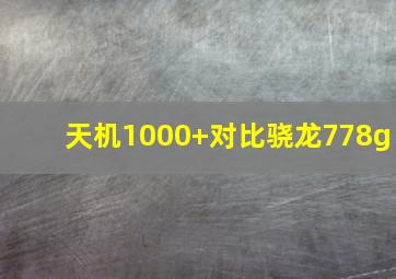 天机1000+对比骁龙778g