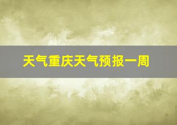 天气重庆天气预报一周