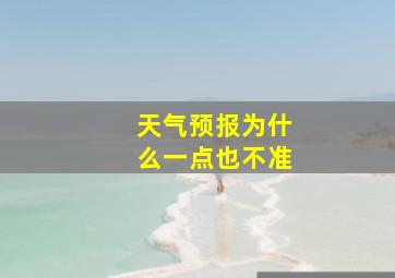 天气预报为什么一点也不准