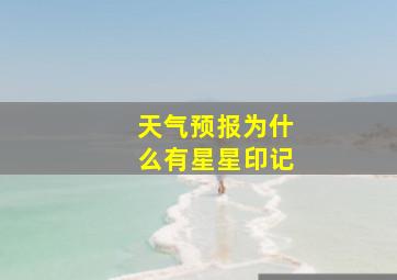 天气预报为什么有星星印记