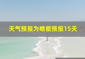 天气预报为啥能预报15天