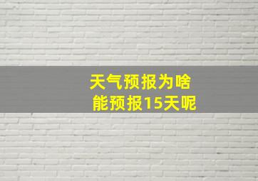 天气预报为啥能预报15天呢