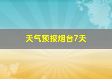 天气预报烟台7天