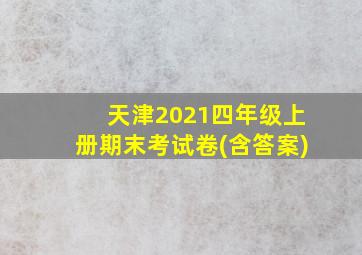 天津2021四年级上册期末考试卷(含答案)