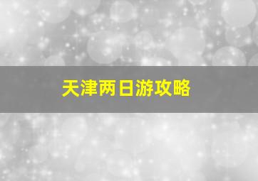 天津两日游攻略