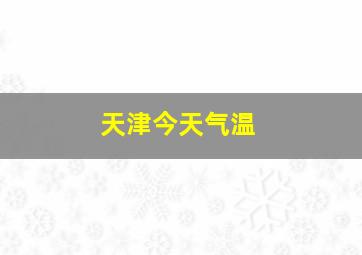 天津今天气温