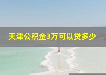 天津公积金3万可以贷多少