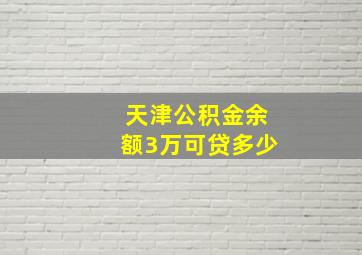 天津公积金余额3万可贷多少