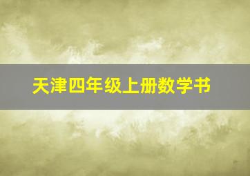 天津四年级上册数学书