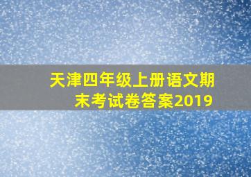 天津四年级上册语文期末考试卷答案2019