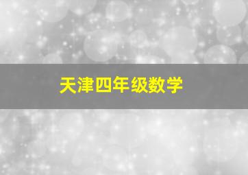 天津四年级数学