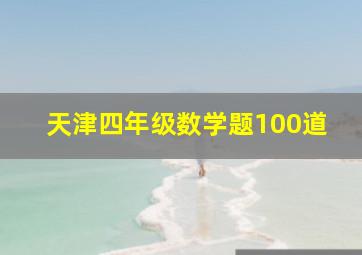 天津四年级数学题100道