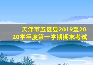 天津市五区县2019至2020学年度第一学期期末考试