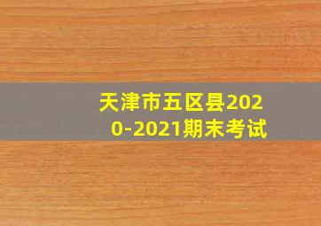 天津市五区县2020-2021期末考试