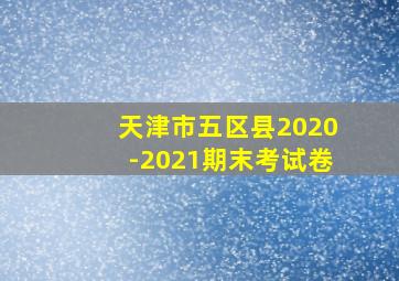 天津市五区县2020-2021期末考试卷