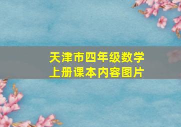 天津市四年级数学上册课本内容图片