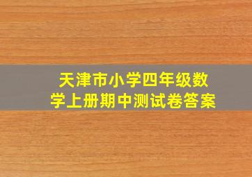 天津市小学四年级数学上册期中测试卷答案