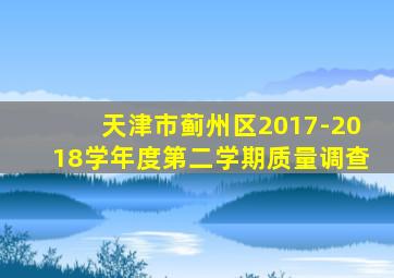 天津市蓟州区2017-2018学年度第二学期质量调查