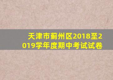 天津市蓟州区2018至2019学年度期中考试试卷