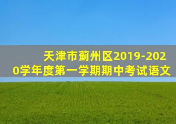 天津市蓟州区2019-2020学年度第一学期期中考试语文