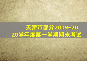 天津市部分2019~2020学年度第一学期期末考试