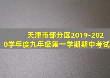 天津市部分区2019-2020学年度九年级第一学期期中考试