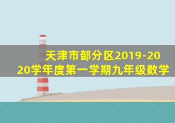 天津市部分区2019-2020学年度第一学期九年级数学