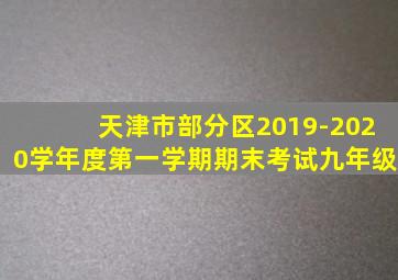 天津市部分区2019-2020学年度第一学期期末考试九年级