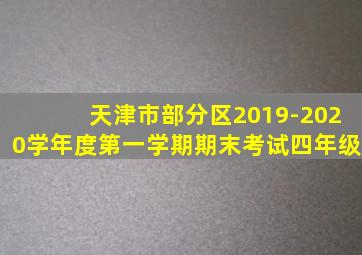 天津市部分区2019-2020学年度第一学期期末考试四年级