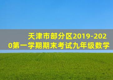 天津市部分区2019-2020第一学期期末考试九年级数学