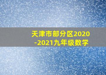 天津市部分区2020-2021九年级数学