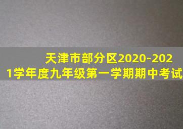 天津市部分区2020-2021学年度九年级第一学期期中考试