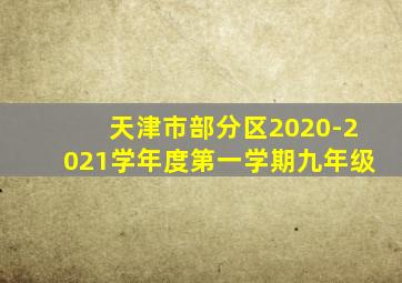 天津市部分区2020-2021学年度第一学期九年级