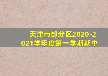 天津市部分区2020-2021学年度第一学期期中