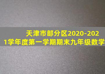 天津市部分区2020-2021学年度第一学期期末九年级数学