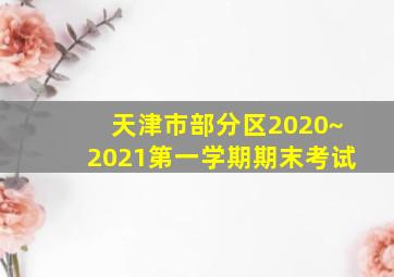 天津市部分区2020~2021第一学期期末考试