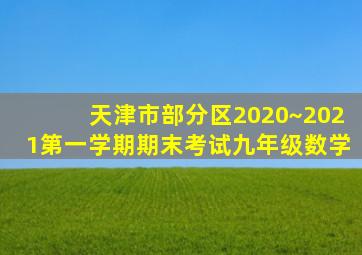 天津市部分区2020~2021第一学期期末考试九年级数学