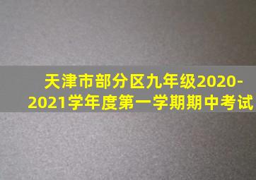 天津市部分区九年级2020-2021学年度第一学期期中考试