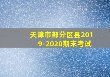 天津市部分区县2019-2020期末考试