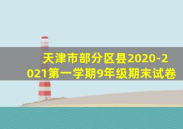 天津市部分区县2020-2021第一学期9年级期末试卷