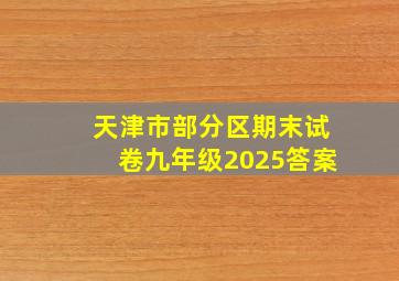 天津市部分区期末试卷九年级2025答案