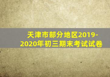 天津市部分地区2019-2020年初三期末考试试卷