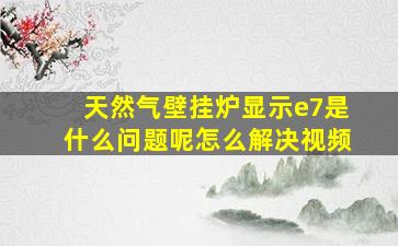 天然气壁挂炉显示e7是什么问题呢怎么解决视频