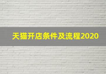 天猫开店条件及流程2020