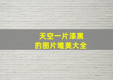 天空一片漆黑的图片唯美大全